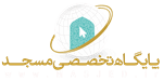 پایگاه تخصصی مسجد