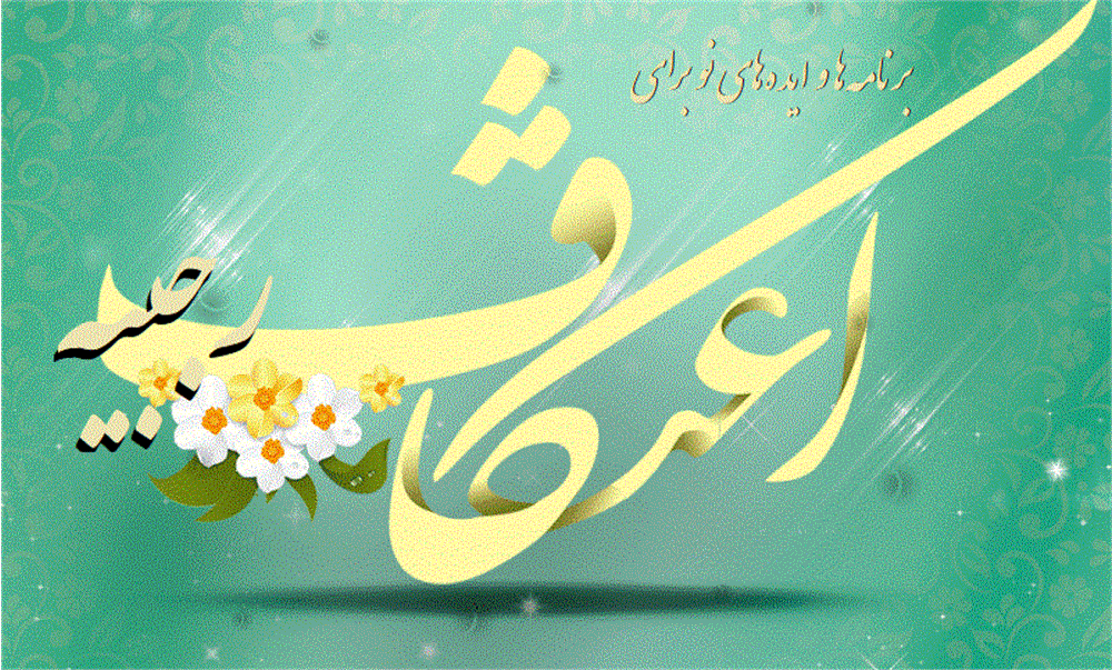 برنامه‌ها و ایده‌های نو برای اعتکاف رجبیه